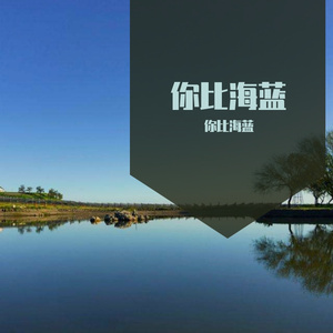 你比海蓝