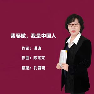 我骄傲，我是中国人