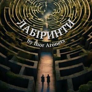Лабіринти