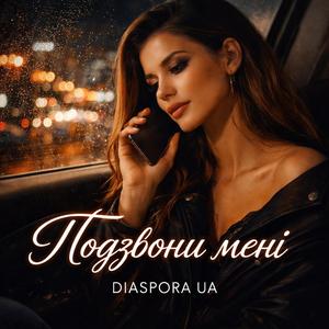 Подзвони мені