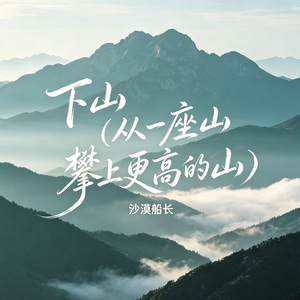下山（从一座山攀上更高的山）