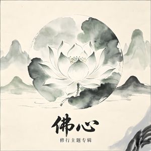 佛心