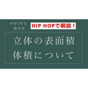 中学1年生　数学⑧ 立体の表面積・体積についてHIP HOPで解説！