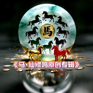 《悬崖勒•马•踏云飞》.wav