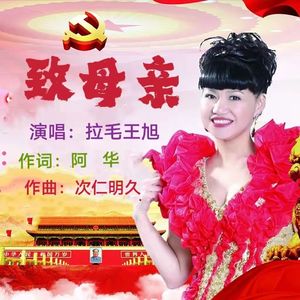 致母亲-拉毛王旭