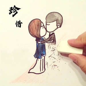 珍惜