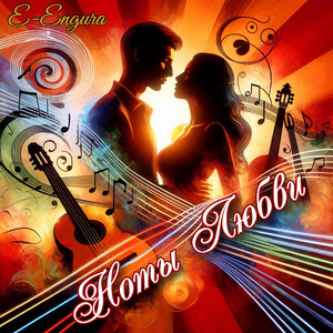 Ноты Любви (Original Mix)