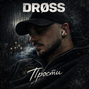 Прости