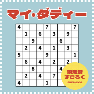 マイ・ダディー