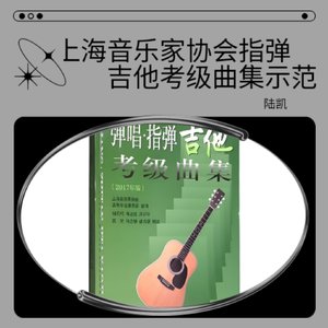 念故乡-上海音乐家协会指弹吉他考级版