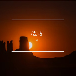 远方 伴奏