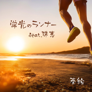 栄光のランナー feat.珠恵