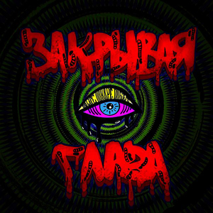 Закрывая глаза
