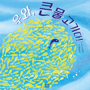 우와 큰 물고기다