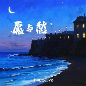 愿与愁