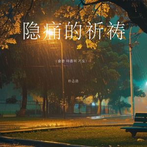 隐痛的祈祷（숨은 아픔의 기도）