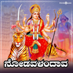 Nodavalandava (From "Moola Janapada Geethe")