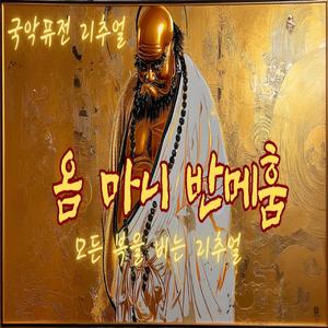 옴 마니 반메훔 · 모든 복을 비는 염불