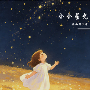 小小星光