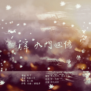 辞九门回忆（双女生版）