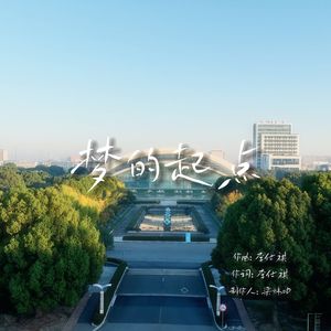 梦的起点