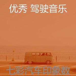 一尘不染开车上班印象数