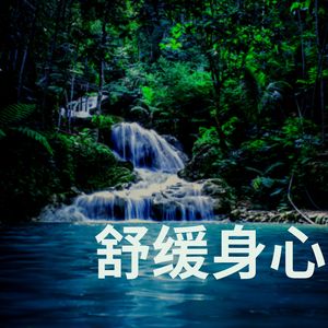 舒缓身心 (古筝)