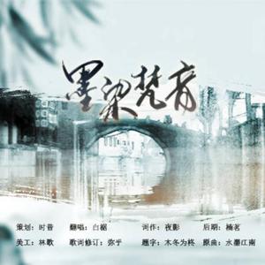 墨染梵音（翻自 少司命）