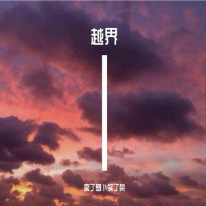 越界