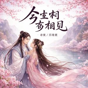 今生啊多相见