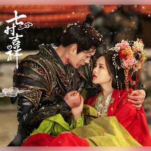 《七时吉祥》吟唱