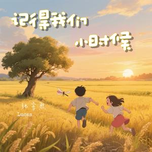 记得我们小时候