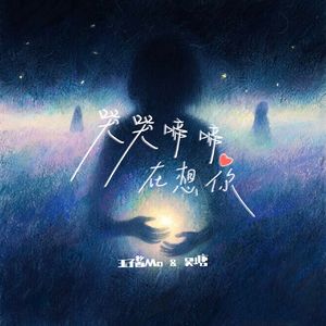 哭哭啼啼想着你