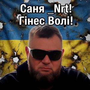 Гінес Волі!