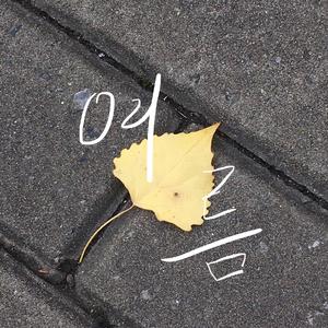 여름（夏）