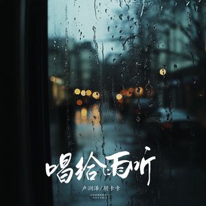 唱给雨听