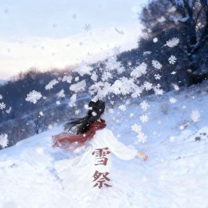 雪祭 伴奏