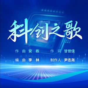 科创之歌