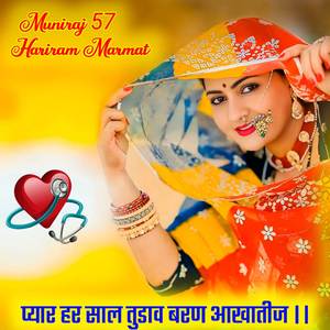 प्यार हर साल तुडाव बरण आखातीज