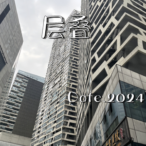 层叠