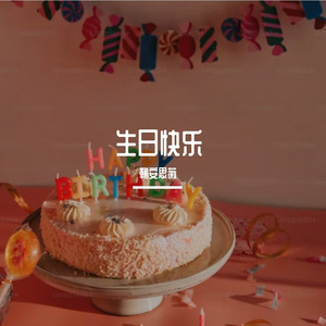 生日快乐