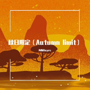秋日限定（Autumn limit）
