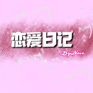 恋爱日记