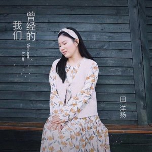 曾经的我们