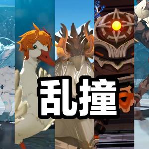 小鹿乱撞（片段）