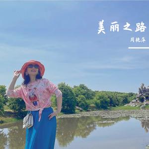 美丽之路