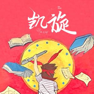 凯旋（全国高考助威曲）