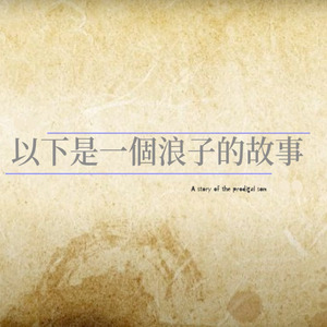 對你，我永遠不放棄