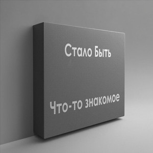 Что-То знакомое