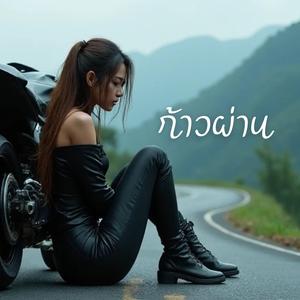 ก้าวผ่าน